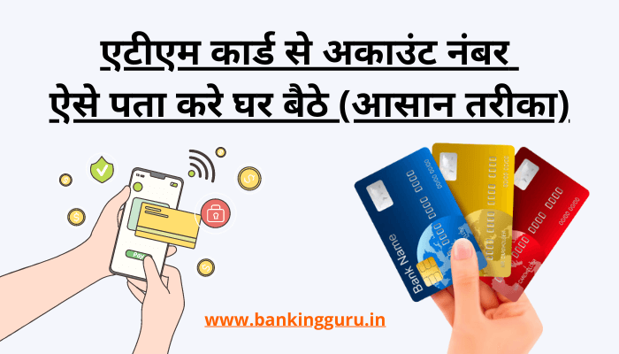 atm-card-se-account-number-kaise-pata-kare