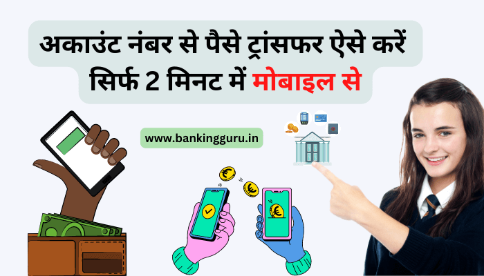 account-number-se-paise-kaise-transfer-kare